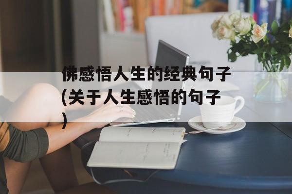 佛感悟人生的经典句子(关于人生感悟的句子)-第1张图片-