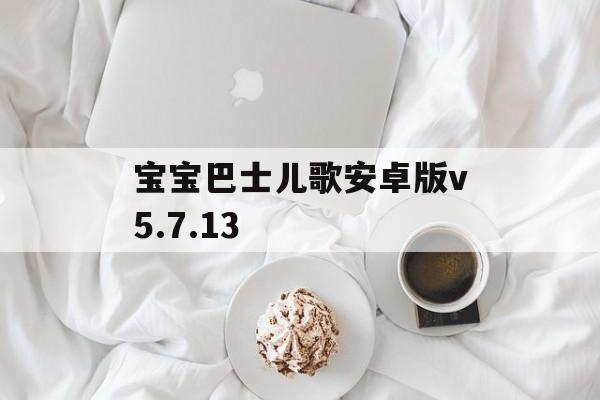 宝宝巴士儿歌安卓版v5.7.13-第1张图片-