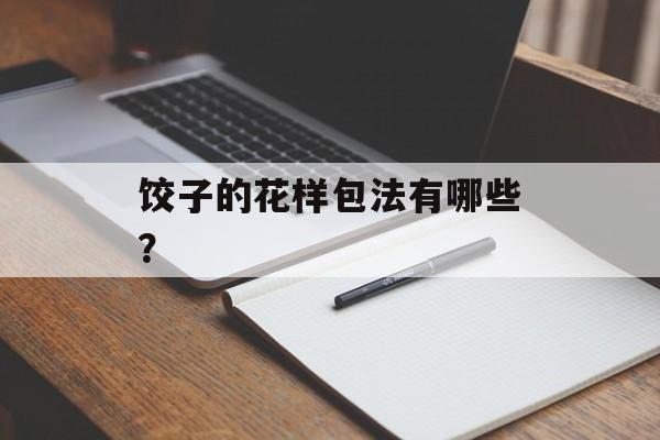 饺子的花样包法有哪些？-第1张图片-