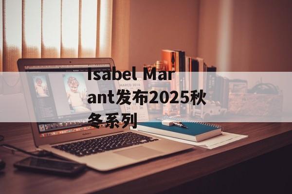 Isabel Marant发布2025秋冬系列-第1张图片-