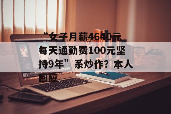 “女子月薪4640元每天通勤费100元坚持9年”系炒作？本人回应-第1张图片-