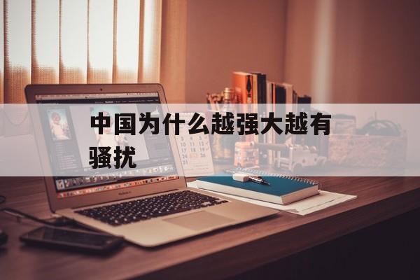 中国为什么越强大越有骚扰-第1张图片-