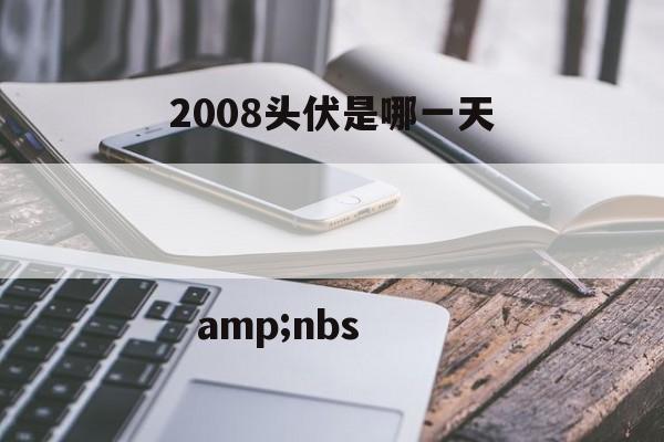 2008头伏是哪一天                                amp;nbs-第1张图片-