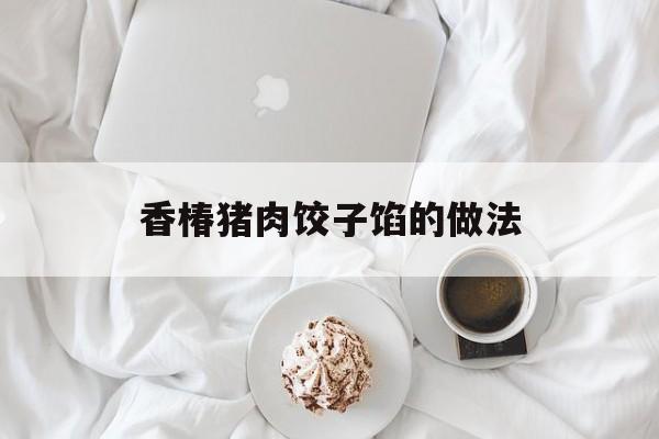 香椿猪肉饺子馅的做法-第1张图片-