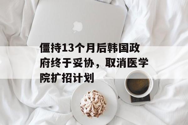 僵持13个月后韩国政府终于妥协，取消医学院扩招计划-第1张图片-