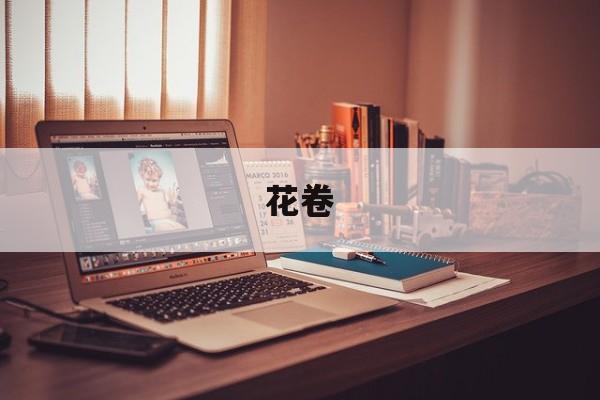 花卷-第1张图片-