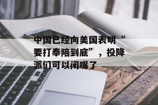 中国已经向美国表明“要打奉陪到底”，投降派们可以闭嘴了-第1张图片-