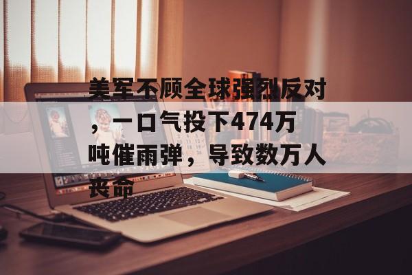 美军不顾全球强烈反对，一口气投下474万吨催雨弹，导致数万人丧命-第1张图片-