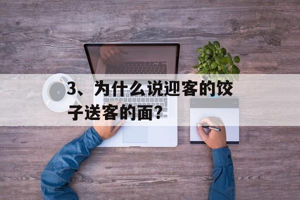 3、为什么说迎客的饺子送客的面？-第1张图片-