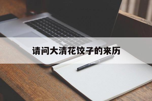 请问大清花饺子的来历-第1张图片-