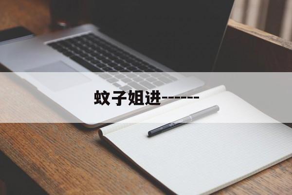 蚊子姐进-------第1张图片-