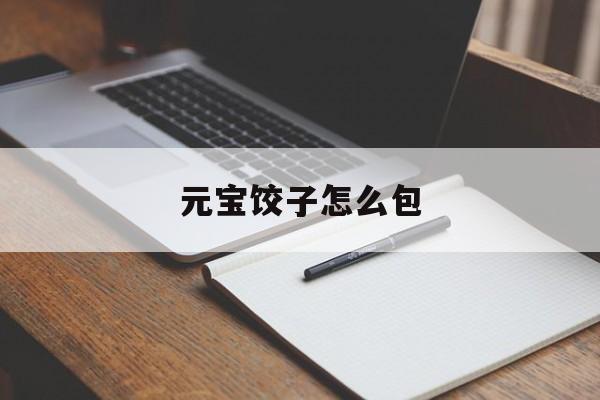 元宝饺子怎么包-第1张图片-