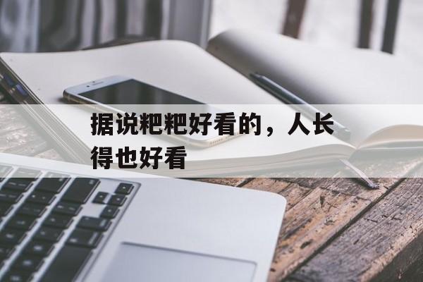 据说粑粑好看的，人长得也好看-第1张图片-