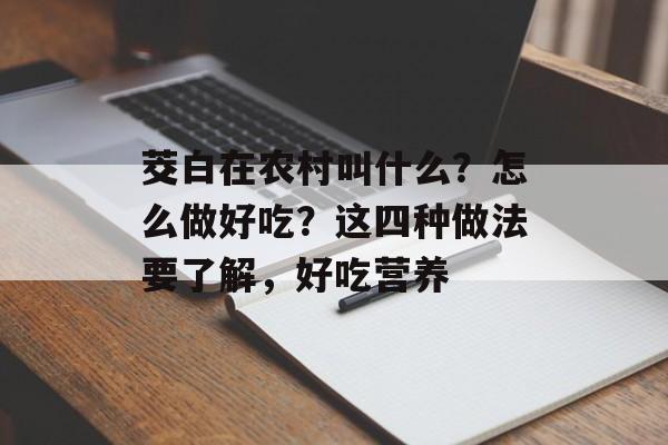 茭白在农村叫什么？怎么做好吃？这四种做法要了解，好吃营养-第1张图片-