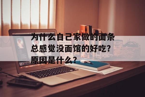 为什么自己家做的面条总感觉没面馆的好吃？原因是什么？-第1张图片-
