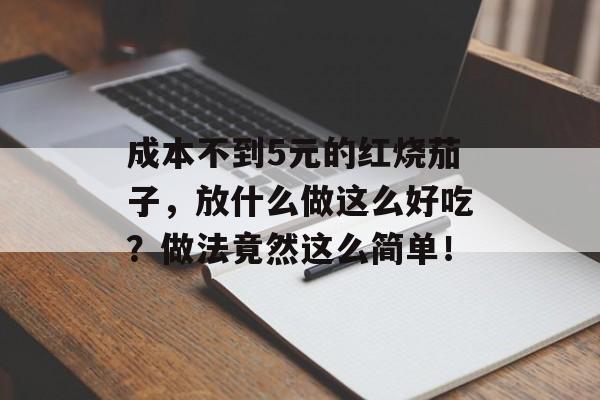 成本不到5元的红烧茄子，放什么做这么好吃？做法竟然这么简单！-第1张图片-