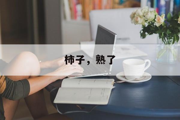 柿子，熟了-第1张图片-