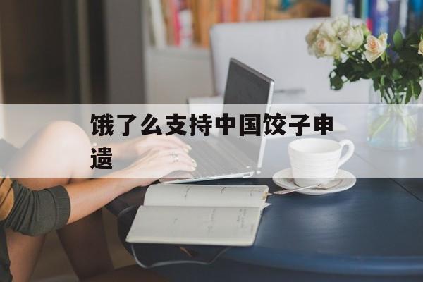 饿了么支持中国饺子申遗-第1张图片-