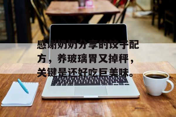 感谢奶奶分享的饺子配方，养玻璃胃又掉秤，关键是还好吃巨美味。-第1张图片-