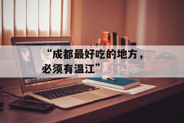 “成都最好吃的地方，必须有温江”-第1张图片-