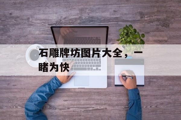 石雕牌坊图片大全，一睹为快-第1张图片-
