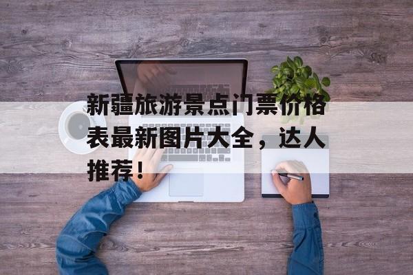 新疆旅游景点门票价格表最新图片大全，达人推荐！-第1张图片-