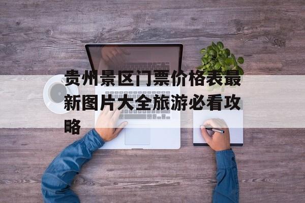 贵州景区门票价格表最新图片大全旅游必看攻略-第1张图片-