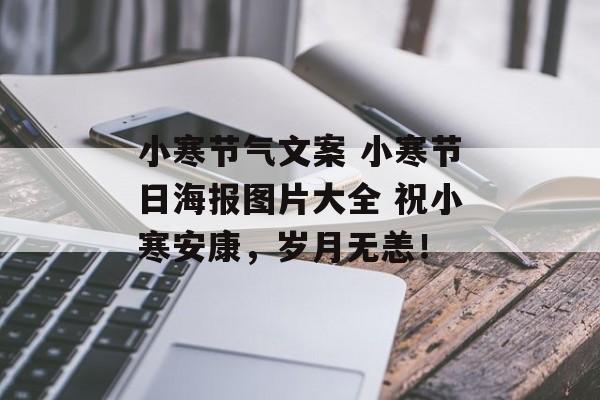 小寒节气文案 小寒节日海报图片大全 祝小寒安康，岁月无恙！-第1张图片-