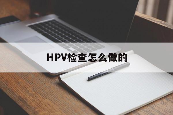 HPV检查怎么做的-第1张图片-