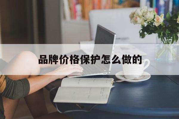 品牌价格保护怎么做的-第1张图片-