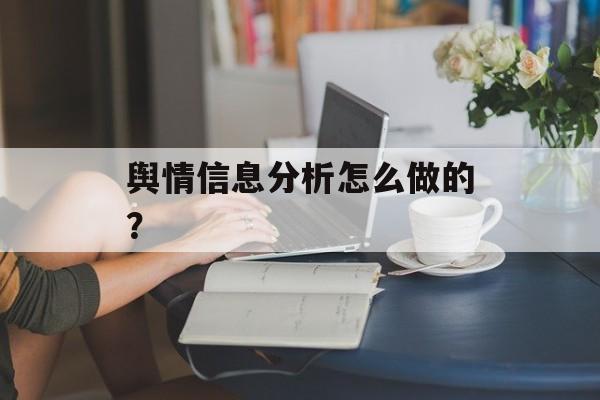 舆情信息分析怎么做的？-第1张图片-