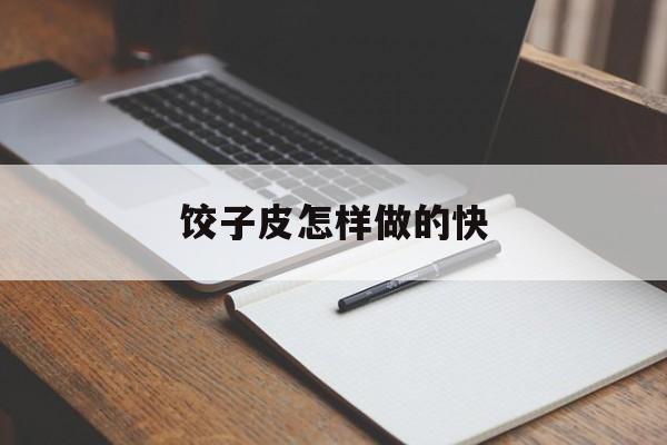 饺子皮怎样做的快-第1张图片-