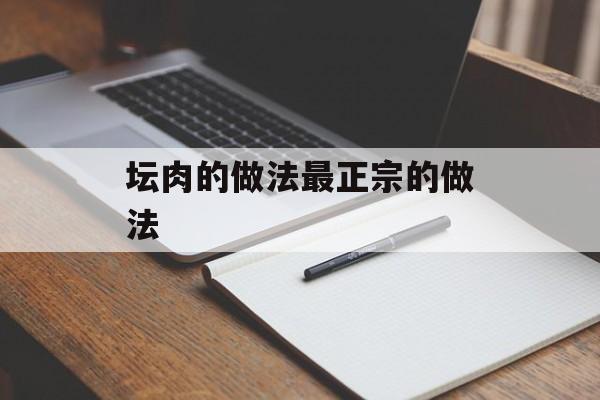 坛肉的做法最正宗的做法-第1张图片-