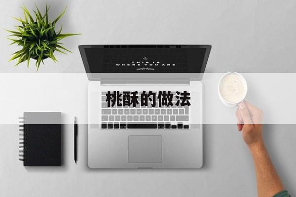 桃酥的做法-第1张图片-