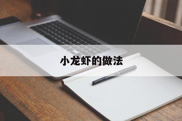 小龙虾的做法-第1张图片-
