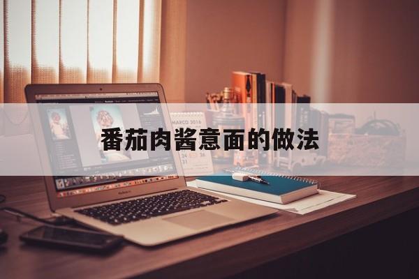 番茄肉酱意面的做法-第1张图片-