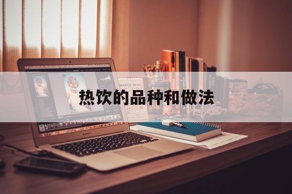 热饮的品种和做法-第1张图片-