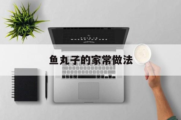 鱼丸子的家常做法-第1张图片-
