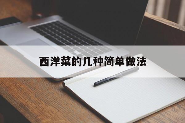 西洋菜的几种简单做法-第1张图片-