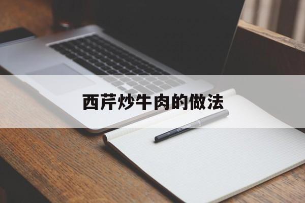 西芹炒牛肉的做法-第1张图片-