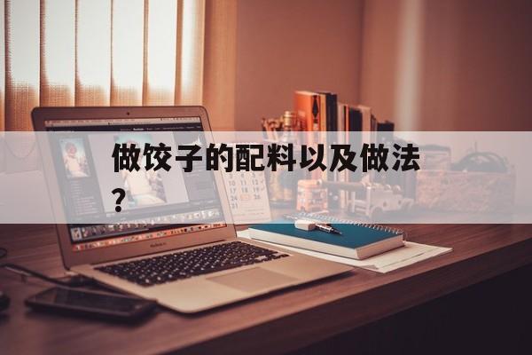 做饺子的配料以及做法？-第1张图片-