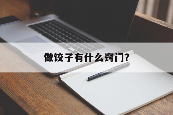 做饺子有什么窍门？-第1张图片-