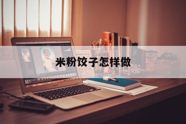 米粉饺子怎样做-第1张图片-