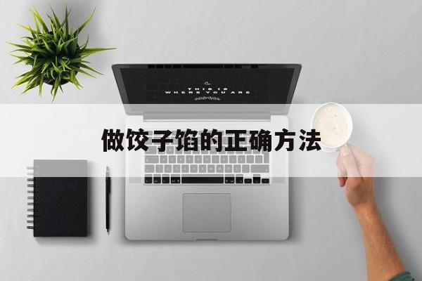 做饺子馅的正确方法-第1张图片-