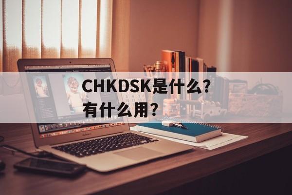 CHKDSK是什么？有什么用？-第1张图片-