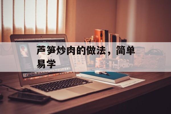 芦笋炒肉的做法，简单易学-第1张图片-
