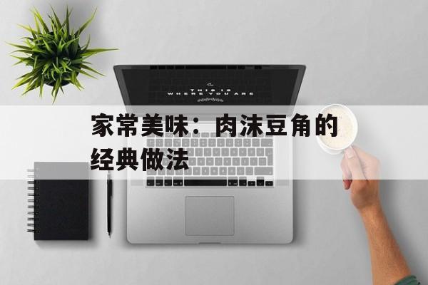 家常美味：肉沫豆角的经典做法-第1张图片-