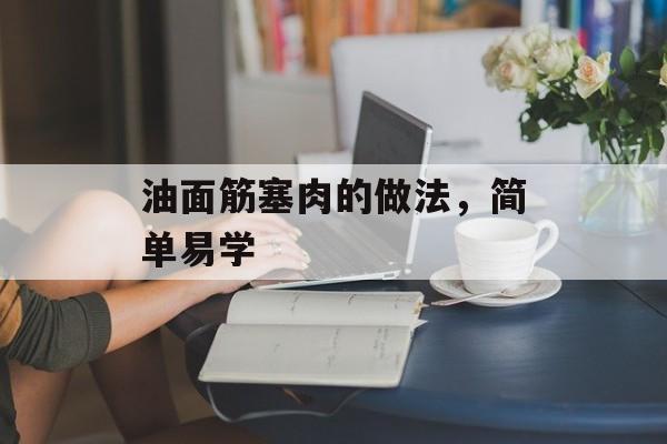 油面筋塞肉的做法，简单易学-第1张图片-