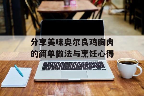 分享美味奥尔良鸡胸肉的简单做法与烹饪心得-第1张图片-