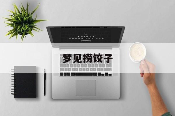 梦见捞饺子-第1张图片-